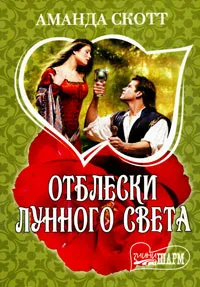 Обложка книги Отблески лунного света, Аманда Скотт