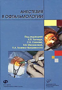 Обложка книги Анестезия в офтальмологии, Под редакцией Х. П. Тахчиди, С. Н. Сахнова, В. В. Мясникова, П. А. Галенко-Ярошевского