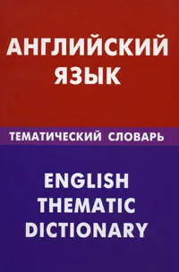 Обложка книги Английский язык. Тематический словарь / English Thematic Dictionary, Скворцов Дмитрий Владимирович