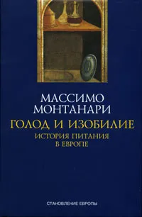 Обложка книги Голод и изобилие. История питания в Европе, Массимо Монтанари