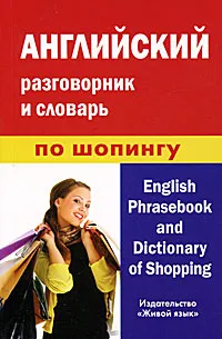 Обложка книги Английский разговорник и словарь по шопингу / English Phrasebook and Dictionary of Shopping, А. М. Фролова