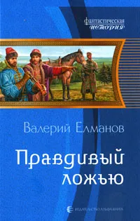 Обложка книги Правдивый ложью, Валерий Елманов