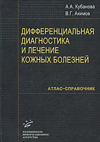 Обложка книги Дифференциальная диагностика и лечение кожных заболеваний, А. А. Кубанова, В. Г. Акимов