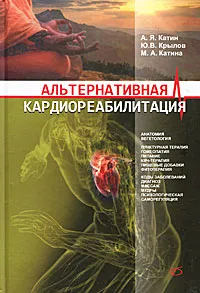 Обложка книги Альтернативная кардиореабилитация, А. Я. Катин, Ю. В. Крылов, М. А. Катина