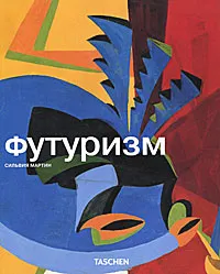 Обложка книги Футуризм, Сильвия Мартин