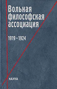 Обложка книги Вольная философская ассоциация. 1919-1924, Евгения Иванова