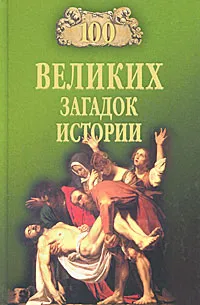 Обложка книги 100 великих загадок истории, Николай Непомнящий
