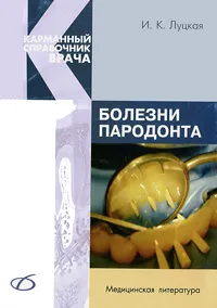 Обложка книги Болезни пародонта, И. К. Луцкая