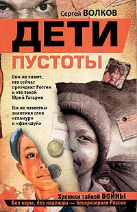 Обложка книги Дети пустоты, Сергей Волков