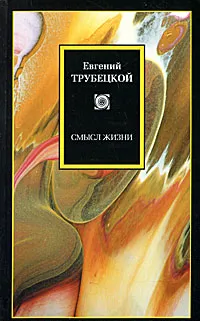 Обложка книги Смысл жизни, Евгений Трубецкой