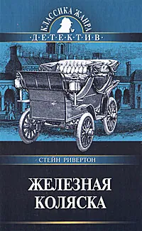 Обложка книги Железная коляска, Стейн Ривертон