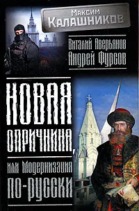 Обложка книги Новая опричнина, или Модернизация по-русски, Максим Калашников, Виталий Аверьянов, Андрей Фурсов