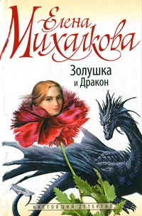 Обложка книги Золушка и Дракон, Елена Михалкова