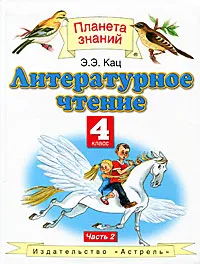 Обложка книги Литературное чтение. 4 класс. В 3 частях. Часть 2, Э. Э. Кац