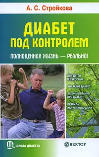 Обложка книги Диабет под контролем. Полноценная жизнь - реально!, А. С. Стройкова