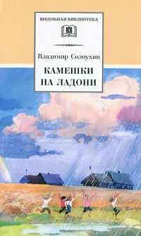 Обложка книги Камешки на ладони, Владимир Солоухин