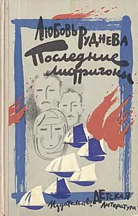 Обложка книги Последние листригоны, Любовь Руднева