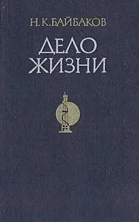 Обложка книги Дело жизни, Байбаков Николай Константинович