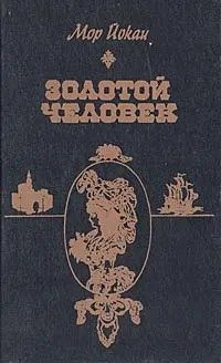 Обложка книги Золотой человек, Мор Йокаи