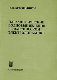 Обложка книги Параметрические волновые явления в классической электродинамике, В. Н. Красильников