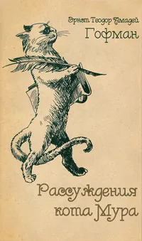 Обложка книги Рассуждения кота Мура, Эрнст Теодор Амадей Гофман