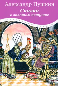 Обложка книги Сказка о золотом петушке, Пушкин Александр Сергеевич, Кочергин Николай Михайлович