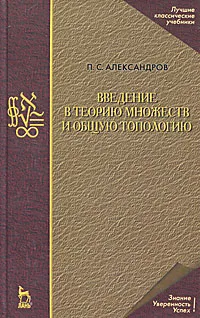 Обложка книги Введение в теорию множеств и общую топологию, П. С. Александров