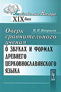 Обложка книги Очерк сравнительного учения о звуках и формах древнего церковнославянского языка, Н. П. Некрасов