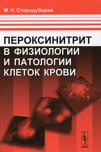 Обложка книги Пероксинитрит в физиологии и патологии клеток крови, М. Н. Стародубцева