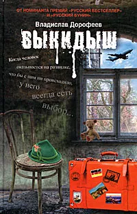 Обложка книги Выкидыш, Владислав Дорофеев