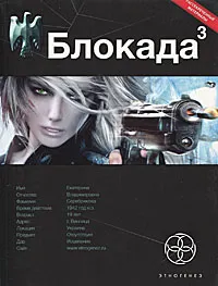 Обложка книги Блокада. Книга 3. Война в зазеркалье, Бенедиктов Кирилл Станиславович