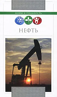 Обложка книги Нефть, С. А. Терентьев