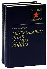 Обложка книги Генеральный штаб в годы войны (комплект из 2 книг), Штеменко Сергей Матвеевич