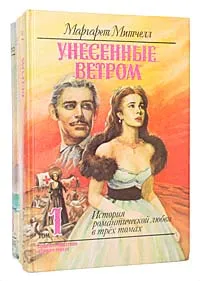 Обложка книги История романтической любви (комплект из 3 книг), Маргарет Митчел, Александра Риплей