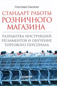 Обложка книги Стандарт работы розничного магазина. Разработка инструкций, регламентов и обучение торгового персонала, Светлана Сысоева