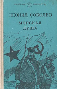 Обложка книги Морская душа, Леонид Соболев