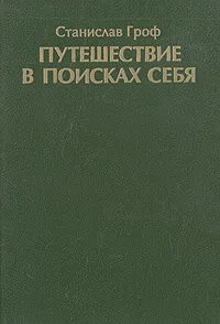 Обложка книги Путешествие в поисках себя. Измерения сознания. Новые перспективы в психотерапии и исследовании внутреннего мира, Станислав Гроф