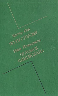 Обложка книги По ту сторону. Потомок Чингисхана, Виктор Кин, Иван Новокшонов