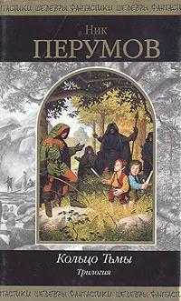 Обложка книги Кольцо Тьмы, Перумов Николай Даниилович
