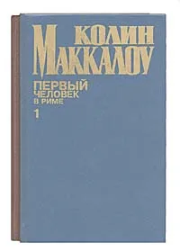 Обложка книги Первый человек в Риме (комплект из 2 книг), Колин Маккалоу