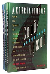 Обложка книги Свой-чужой (комплект из 3 книг), А. Константинов