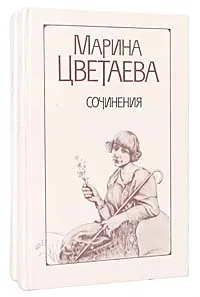 Обложка книги Марина Цветаева. Сочинения в 2 томах (комплект из 2 книг), Цветаева Марина Ивановна