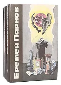 Обложка книги Еремей Парнов. Сочинения в 3 томах (комплект из 3 книг), Еремей Парнов
