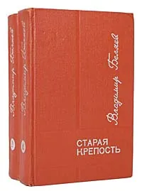 Обложка книги Старая крепость (комплект из 2 книг), Беляев Владимир Павлович