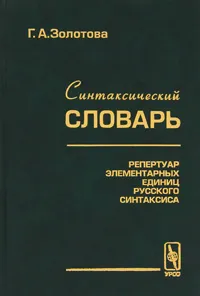 Обложка книги Синтаксический словарь. Репертуар элементарных единиц русского синтаксиса, Г. А. Золотова