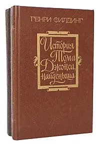 Обложка книги История Тома Джонса, найденыша (комплект из 2 книг), Генри Филдинг