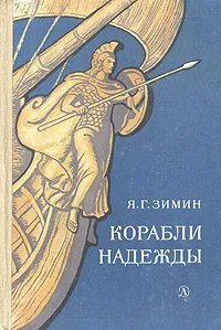 Обложка книги Корабли надежды, Я. Г. Зимин