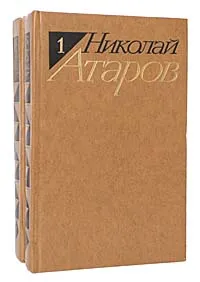 Обложка книги Николай Атаров. Избранные произведения в 2 томах (комплект из 2 книг), Атаров Николай Сергеевич