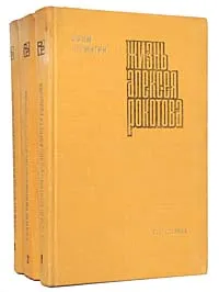 Обложка книги Жизнь Алексея Рокотова (комплект из 3 книг), Пермитин Ефим Николаевич