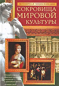 Обложка книги Всемирная энциклопедия. Сокровища мировой культуры, Адамчик Мирослав Вячеславович